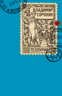 Онлайн книга - Теллурия - Владимир Сорокин