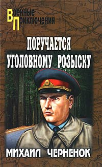 Онлайн книга - Поручается уголовному розыску - Михаил Черненок