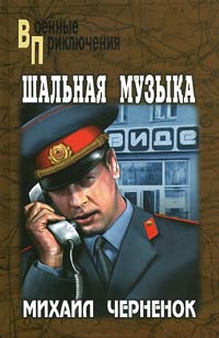 Онлайн книга - Шальная музыка - Михаил Черненок