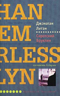 Онлайн книга - Сиротский Бруклин - Джонатан Летем