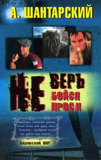 Онлайн книга - Не верь - Андрей Житков
