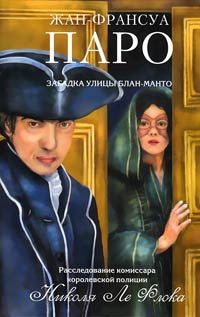 Онлайн книга - Загадка улицы Блан-Манто - Жан-Франсуа Паро