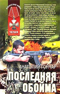 Онлайн книга - Последняя обойма - Анатолий Гончар
