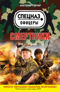 Онлайн книга - Смертники - Анатолий Гончар
