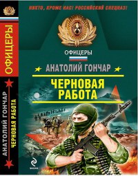 Онлайн книга - Черновая работа - Анатолий Гончар