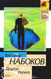 Онлайн книга - Другие берега - Владимир Набоков