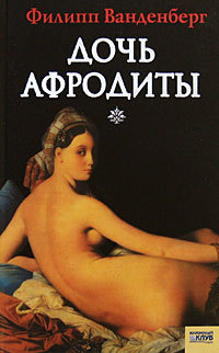 Онлайн книга - Дочь Афродиты - Филипп Ванденберг
