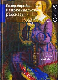 Онлайн книга - Кларкенвельские рассказы - Питер Акройд