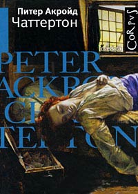 Онлайн книга - Чаттертон - Питер Акройд