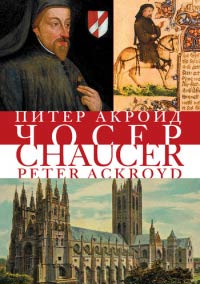 Онлайн книга - Чосер - Питер Акройд