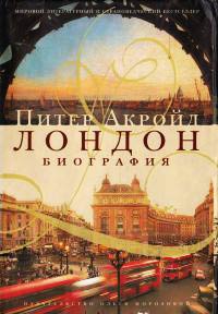 Онлайн книга - Лондон. Биография - Питер Акройд