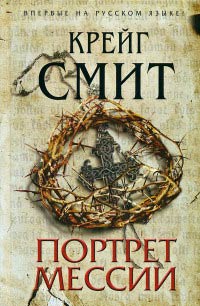 Онлайн книга - Портрет Мессии - Крейг Смит