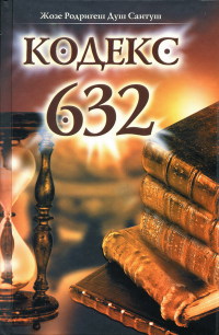 Онлайн книга - Кодекс 632 - Жозе Родригеш Душ Сантуш