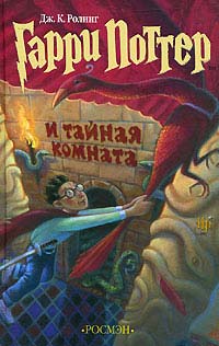 Онлайн книга - Гарри Поттер и Тайная комната - Джоан Кэтлин Ролинг