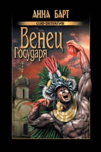 Онлайн книга - Венец Государя - Анна Барт