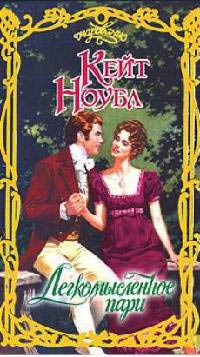 Онлайн книга - Легкомысленное пари - Кейт Ноубл