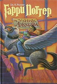 Онлайн книга - Гарри Поттер и узник Азкабана - Джоан Кэтлин Ролинг