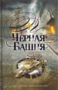 Онлайн книга - Черная башня - Луи Байяр