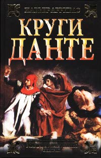 Онлайн книга - Круги Данте - Хавьер Аррибас