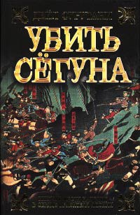 Онлайн книга - Убить сёгуна - Дэйл Фурутани