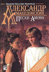 Онлайн книга - Александр Македонский. Пески Амона - Валерио Массимо Манфреди