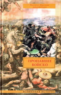 Онлайн книга - Пропавшее войско - Валерио Массимо Манфреди