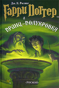 Онлайн книга - Гарри Поттер и Принц-полукровка - Джоан Кэтлин Ролинг