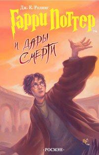Онлайн книга - Гарри Поттер и Дары Cмерти - Джоан Кэтлин Ролинг