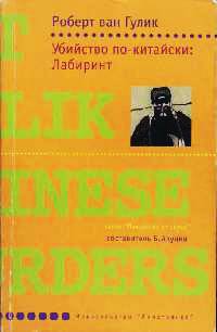 Онлайн книга - Убийство по-китайски: Лабиринт - Роберт ван Гулик