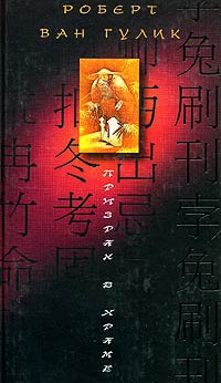 Онлайн книга - Призрак в храме - Роберт ван Гулик