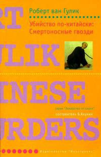 Онлайн книга - Убийство по-китайски: Смертоносные гвозди - Роберт ван Гулик