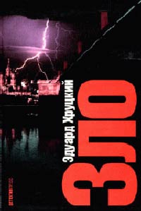 Онлайн книга - Зло - Эдуард Хруцкий