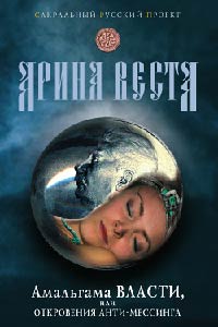Онлайн книга - Амальгама власти, или Откровения анти-Мессинга - Арина Веста