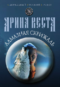 Онлайн книга - Алмазная скрижаль - Арина Веста