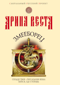 Онлайн книга - Змееборец - Арина Веста