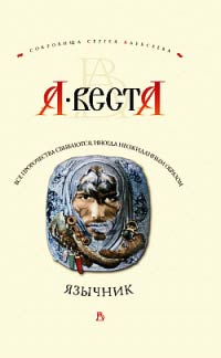 Онлайн книга - Язычник - Арина Веста