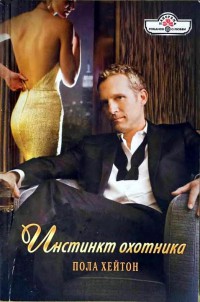 Онлайн книга - Инстинкт охотника - Пола Хейтон