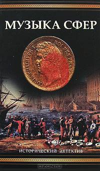 Онлайн книга - Музыка сфер - Элизабет Редферн