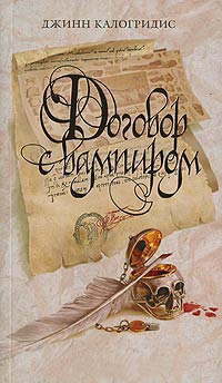 Онлайн книга - Договор с вампиром - Джинн Калогридис