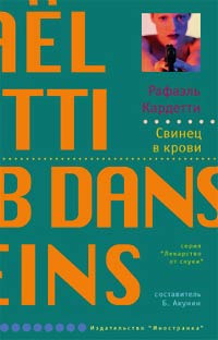 Онлайн книга - Свинец в крови - Рафаэль Кардетти