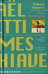Онлайн книга - Слезы Макиавелли - Рафаэль Кардетти