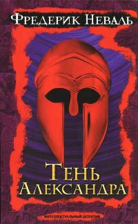 Онлайн книга - Тень Александра - Фредерик Неваль