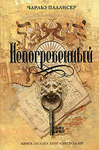 Онлайн книга - Непогребенный - Чарльз Паллисер