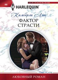 Онлайн книга - Фактор страсти - Кимберли Лэнг