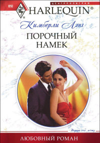 Онлайн книга - Порочный намек - Кимберли Лэнг