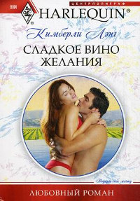Онлайн книга - Сладкое вино желания - Кимберли Лэнг