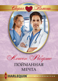 Онлайн книга - Пойманная мечта - Алисон Робертс