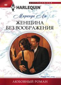 Онлайн книга - Женщина без воображения - Миранда Ли