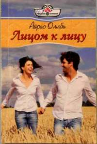 Онлайн книга - Лицом к лицу - Айрис Оллби