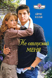 Онлайн книга - Не отпускай меня - Айрис Оллби